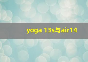 yoga 13s与air14